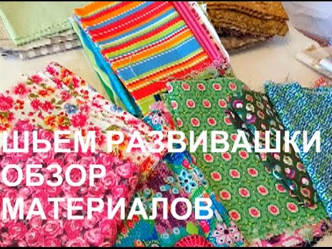 Видео: Обзор материалов для развивающих книжек из фетра. Выбор  ткани, фетр, декор и др...