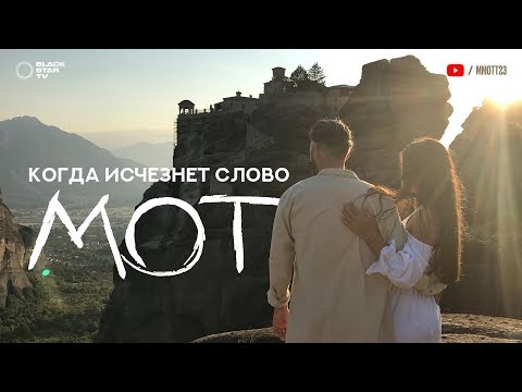 Видео: Мот - Когда исчезнет слово (премьера клипа, 2017)