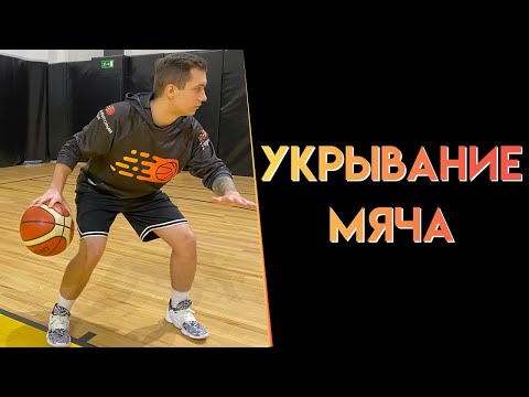 Видео: УКРЫВАНИЕ МЯЧА