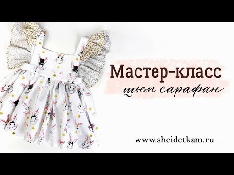 Видео: Бесплатный мастер-класс по пошиву сарафана Mi Mi Bunny