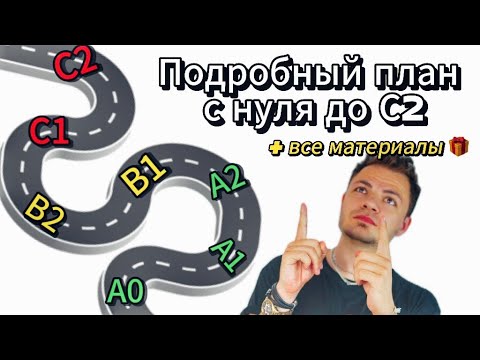 Видео: Всё про уровни английского и как к ним прийти