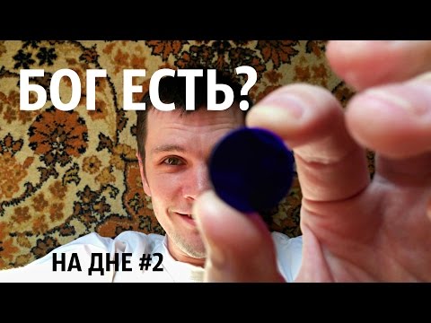 Видео: А Бог есть? Критическое мышление о Боге от «А» до «Я» | НА ДНЕ