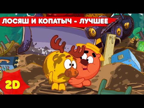 Видео: Смешарики 2D | Лосяш и Копатыч - лучшее! Сборник - Мультфильмы для детей