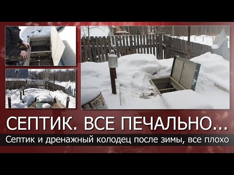 Видео: Обзор септика после зимы, все очень плохо. Затопило септик Тверь