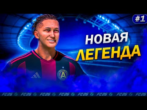Видео: FC 26 | КАРЬЕРА ЗА ИГРОКА - НАЧАЛО НОВОЙ ИСТОРИИ! #1