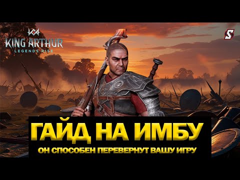 Видео: 💥Гайд на Топ Героя Сергия: Как Он Делает Вашу Команду Непобедимой? King Arthur Legends Rise 🛡️