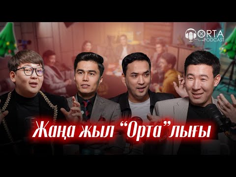 Видео: Жаңа жыл “Орта”лығы | Orta Podcast 46-сан