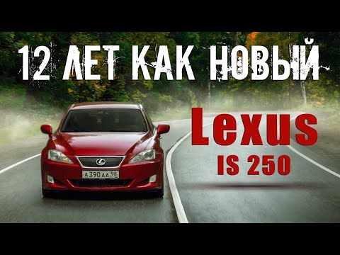 Видео: Вечно живой!!! Обзор (тест драйв) Lexus IS250, продление жизни!!!