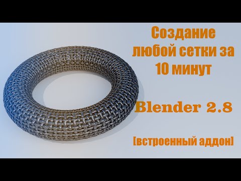 Видео: Как обернуть любую сетку на любой меш Blender 2.8 [полезный встроенный аддон]