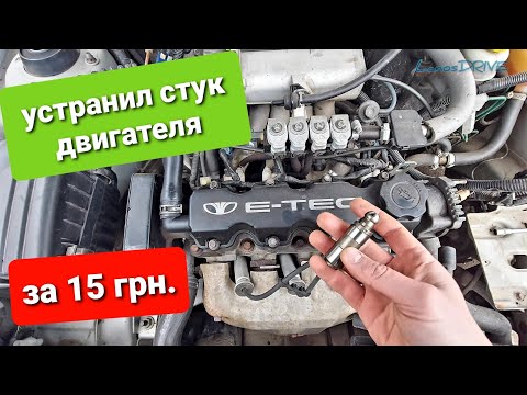 Видео: Застучал двигатель автомобиля! Ремонт за 15 грн.