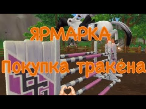 Видео: Покупка тракена//ярмарка🫶🏻#пандора#sso