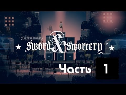 Видео: Superbrothers: Sword & Sworcery EP Прохождение часть 1