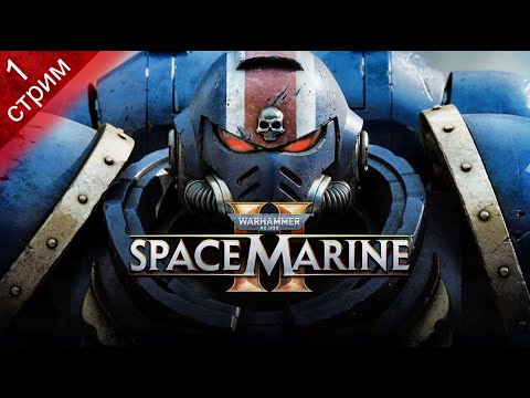 Видео: WARHAMMER 40,000: SPACE MARINE 2 ➤  Прохождение 1 ➤ За Императора!