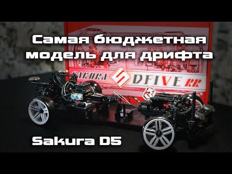 Видео: Самая бюджетная модель для RC drift Sakura D5