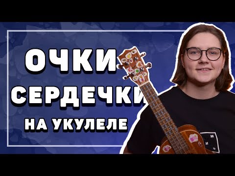 Видео: СМЕТАНА BAND - ОЧКИ СЕРДЕЧКИ разбор на укулеле \ Даша кирпич