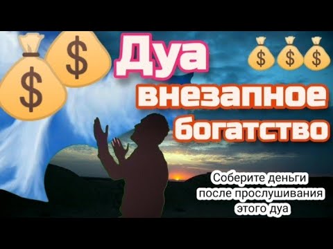 Видео: Дуа внезапное богатство/Соберите деньги после прослушивания этого дуа#дуа