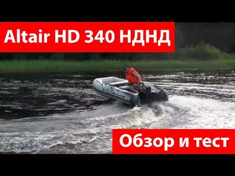 Видео: Лодка Altair HD 340 НДНД. Отзыв, обзор и тест на воде