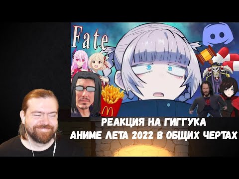 Видео: Реакция на Гиггука: Аниме лета 2022 в общих чертах