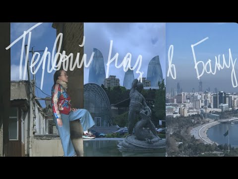 Видео: Первый раз в БАКУ 🇦🇿// что посмотреть в БАКУ ЗА 5 ДНЕЙ