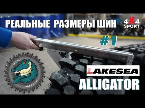 Видео: Шины Lakesea ALLIGATOR: замеры реальных размеров резины. Рекомендации по дискам
