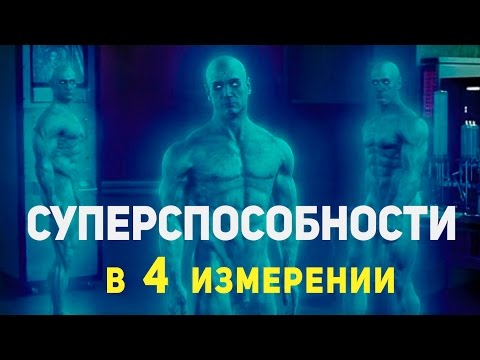 Видео: На что способен человек в 4 измерении?!