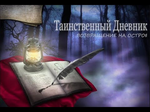 Видео: Таинственный дневник. Возвращение на остров.