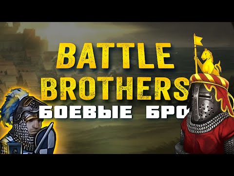 Видео: Battle Brothers - ЭТО МОЙ ЛУЧШИЙ ОТРЯД?! Прохождение Battle brothers на стриме