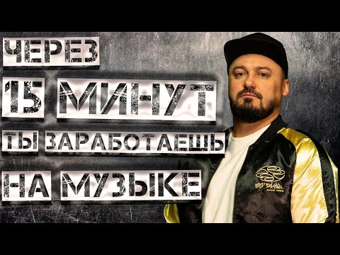 Видео: КАК ЗАРАБАТЫВАТЬ МУЗЫКОЙ