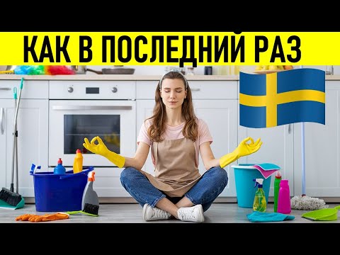 Видео: Уборка по-шведски: 7 шагов к гармонии в доме — расхламляемся легко и быстро