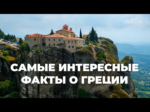 Видео: Самые интересные факты о Греции 4K Все, что вам нужно знать о Греции. #греция #греческий #expedia
