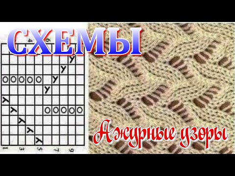 Видео: СХЕМЫ // Ажурные узоры спицами