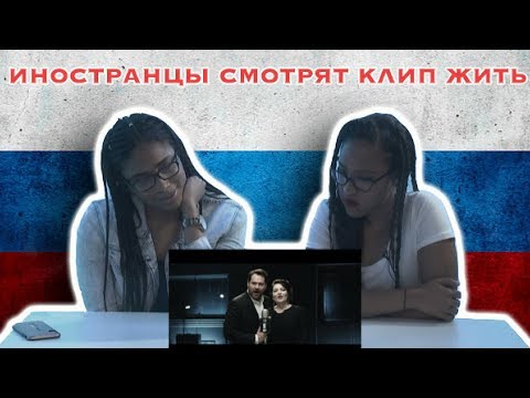 Видео: Иностранцы Смотрят Клип Жить
