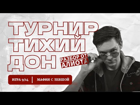 Видео: ИГРА 9. Мафия с Левшой. ТИХИЙ ДОН. Разбор от Алиота