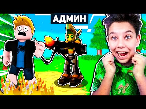 Видео: АДМИН КОМАНДЫ РОБОТА В РОБЛОКС!