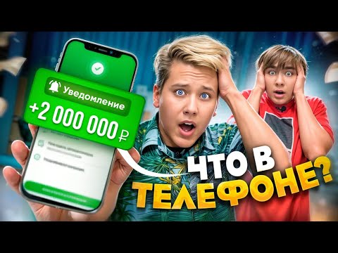 Видео: ЧТО В ТЕЛЕФОНЕ у НИКИТАЧ и ДИМЫ ДАРТИ?