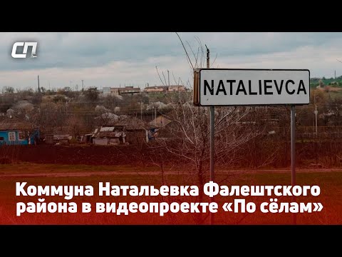 Видео: Коммуна Натальевка Фалештского района в видеопроекте «По сёлам»