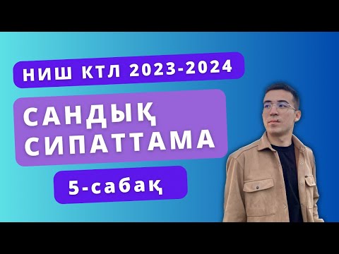 Видео: НИШ / КТЛ / Сандық сипаттама 5-сабақ 2023-2024
