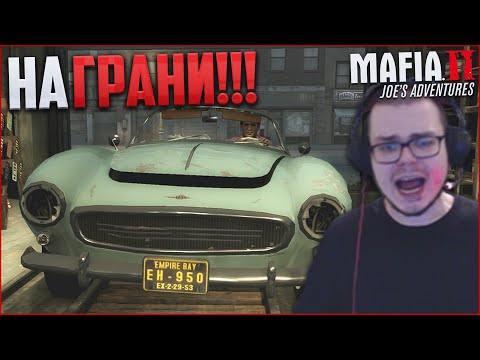 Видео: НА ГРАНИ! ЧЕМ ДАЛЬШЕ - ТЕМ СЛОЖНЕЕ! (ПРОХОЖДЕНИЕ MAFIA 2: JOE'S ADVENTURES #8)