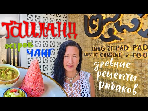 Видео: Таиланд. Где Попробовать Настоящую Тайскую Кухню по Древним Рецептам. Уличная Еда. Моем Машину