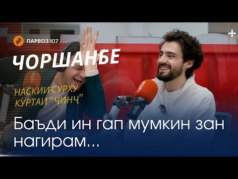 Видео: Ба Чоршанбе Мадина Ақназароваро гир гуфтанд