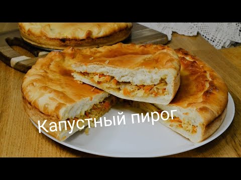 Видео: Капустный пирог. Воздушное, мягкое тесто и много начинки