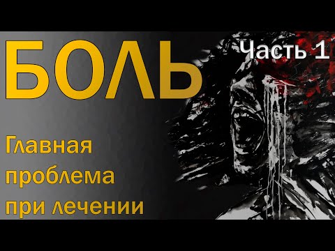Видео: Боль как союзник (Часть 1 из 2) [S03E02]