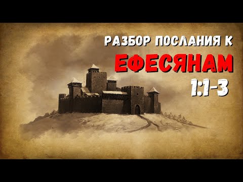 Видео: Разбор послания к ЕФЕСЯНАМ / 1:1-3