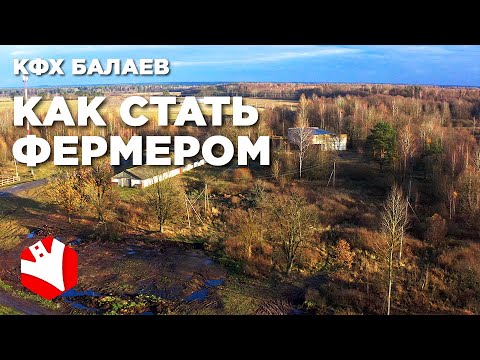 Видео: Как стать фермером? | Молочное животноводство