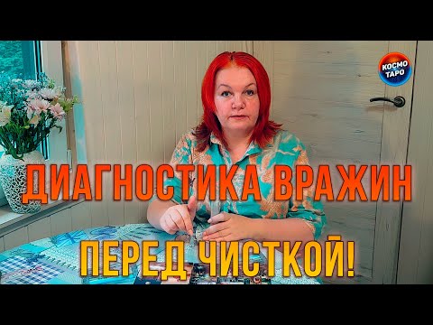 Видео: ДИАГНОСТИКА НА ВРАЖИН ПЕРЕД ЧИСТКОЙ! ВЫЯВИМ ВСЕХ ЗМЕЮК!