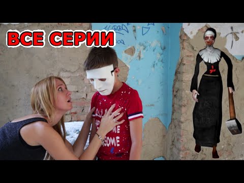 Видео: Монахиня ПОЙМАЛА Тиму и надела МАСКУ! Как спастись от Монахини? ВСЕ СЕРИИ ПОДРЯД (16-20 серии)