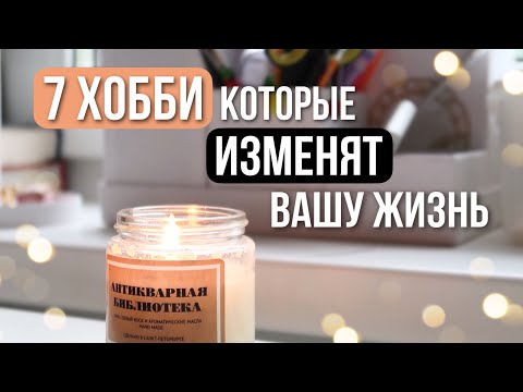 Видео: 7 ХОББИ, которые ИЗМЕНЯТ вашу ЖИЗНЬ 💥