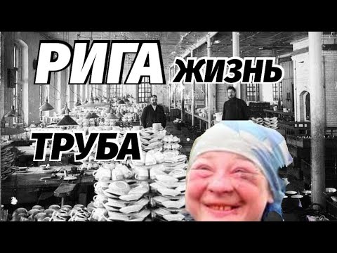 Видео: Безымянная Река Фарфор и Пиво Рига