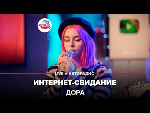 Видео: Дора - Интернет-свидание (LIVE @ Авторадио)