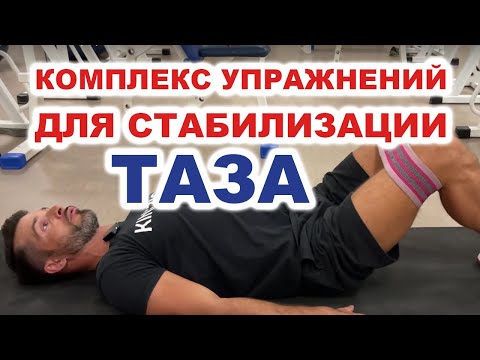 Видео: Комплекс упражнений для стабилизации ТАЗА